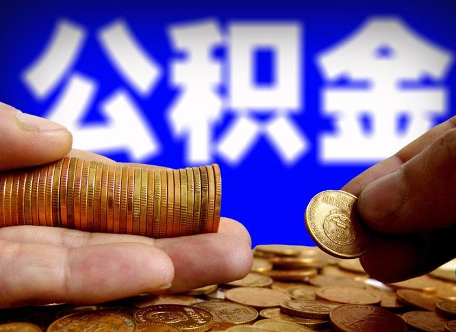公积金是一定要交的吗-宁夏公积金代办平台